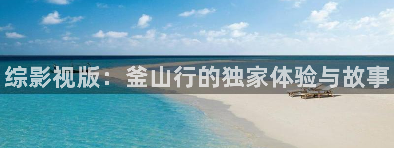 金桔柠檬做法视频：综影视版：釜山行的独家体验与故事