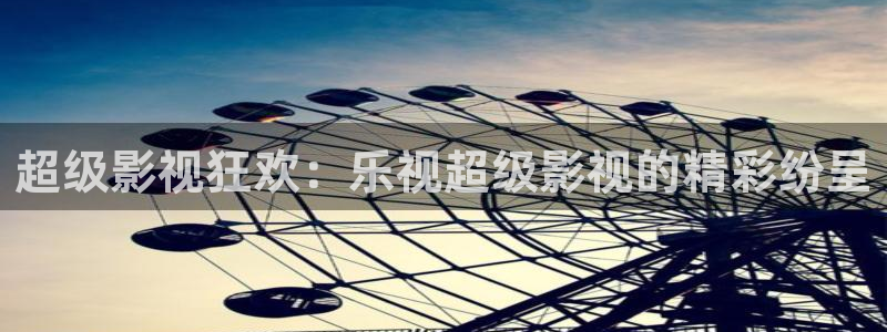金桔影视哪里下载：超级影视狂欢：乐视超级影视的精彩纷呈