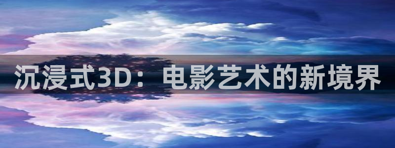 冰糖金桔的做法视频：沉浸式3D：电影艺术的新境界