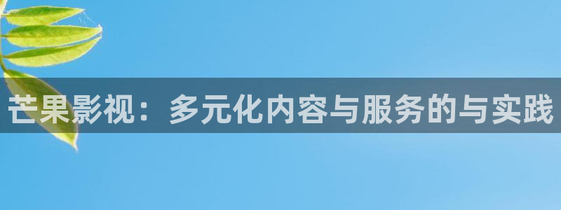 金桔直播免费视频：芒果影视：多元化内容与服务的与实践