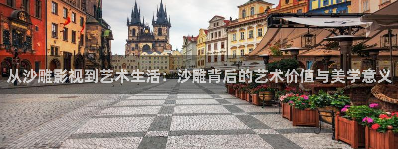 金桔 影视：从沙雕影视到艺术生活：沙雕背后的艺术价值与美学意义