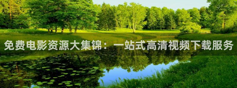 金桔视频：免费电影资源大集锦：一站式高清视频下载服务