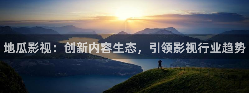金桔种植视频：地瓜影视：创新内容生态，引领影视行业趋势