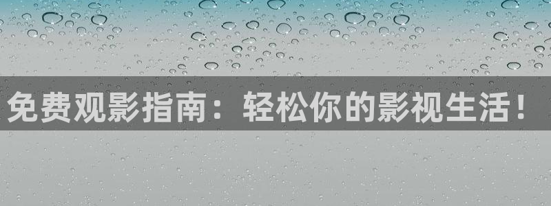 金桔视频app：免费观影指南：轻松你的影视生活！