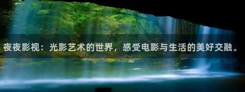 金桔种植视频：夜夜影视：光影艺术的世界，感受电影与生活的美好交融。