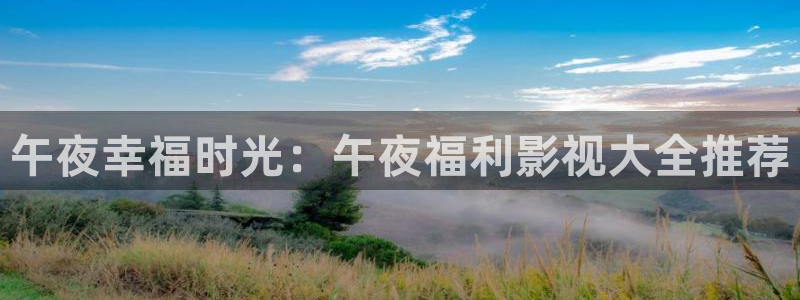 金桔视频app：午夜幸福时光：午夜福利影视大全推荐