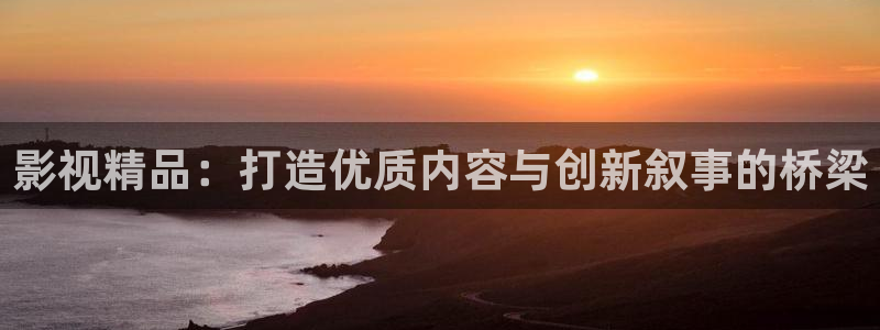 金桔影视：影视精品：打造优质内容与创新叙事的桥梁