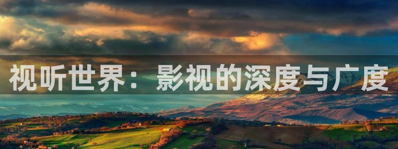金桔柠檬汁视频：视听世界：影视的深度与广度