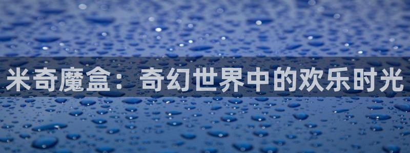 金桔种植视频：米奇魔盒：奇幻世界中的欢乐时光